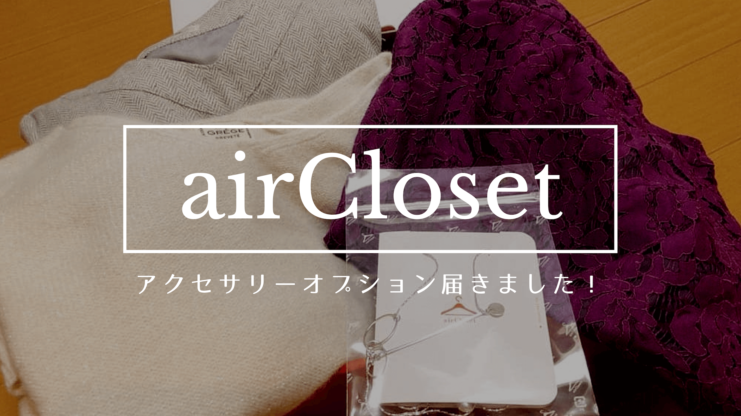 airClosetアクセサリーオプション